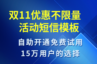 雙11優(yōu)惠不限量活動-促銷活動短信模板