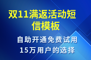 雙11滿返活動-促銷活動短信模板