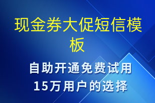 現(xiàn)金券大促-促銷活動短信模板