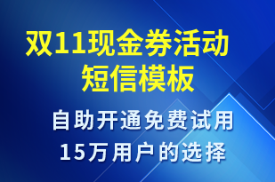 雙11現(xiàn)金券活動-促銷活動短信模板