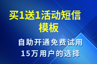 買1送1活動-促銷活動短信模板