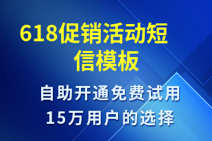 618促銷活動-促銷活動短信模板