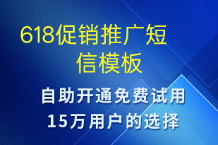 618促銷推廣-促銷活動短信模板