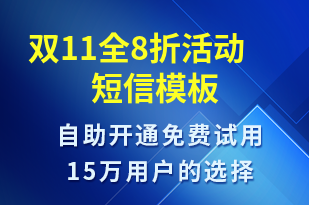 雙11全8折活動-促銷活動短信模板