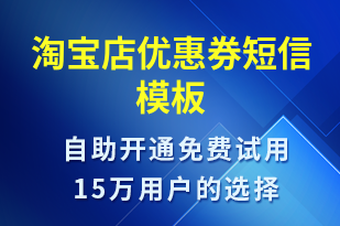 淘寶店優(yōu)惠券-優(yōu)惠券發(fā)放短信模板
