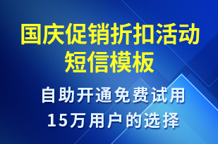 國慶促銷折扣活動-促銷活動短信模板