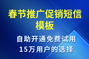 春節(jié)推廣促銷-促銷活動短信模板