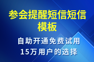 參會(huì)提醒短信-會(huì)議通知短信模板