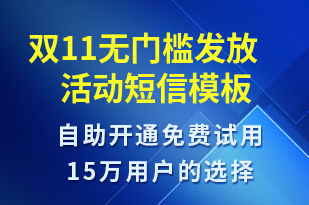 雙11無門檻發(fā)放活動-促銷活動短信模板