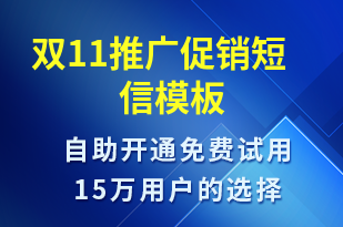 雙11推廣促銷-促銷活動短信模板