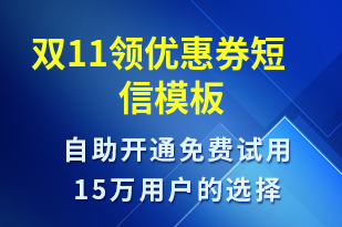 雙11領(lǐng)優(yōu)惠券-促銷活動短信模板