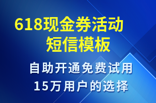 618現(xiàn)金券活動-促銷活動短信模板