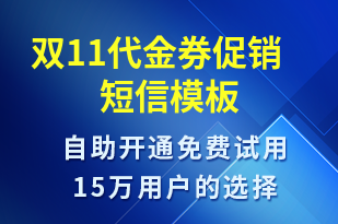 雙11代金券促銷-促銷活動短信模板