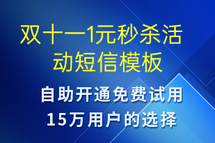 雙十一1元秒殺活動(dòng)-促銷活動(dòng)短信模板