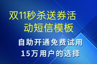 雙11秒殺送券活動-促銷活動短信模板