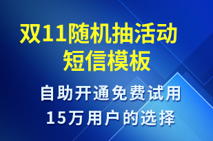 雙11隨機抽活動-促銷活動短信模板