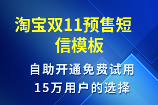 淘寶雙11預(yù)售-促銷活動短信模板