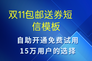 雙11包郵送券-促銷活動短信模板