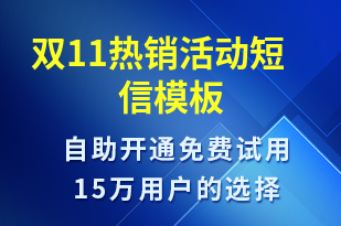 雙11熱銷活動-促銷活動短信模板