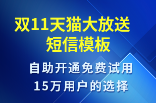 雙11天貓大放送-促銷活動短信模板