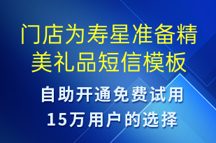 門店為壽星準(zhǔn)備精美禮品-節(jié)日問候短信模板