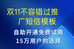 雙11不容錯(cuò)過推廣-促銷活動(dòng)短信模板