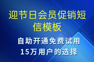 迎節(jié)日會員促銷-促銷活動短信模板