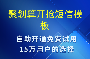 聚劃算開搶-促銷活動短信模板