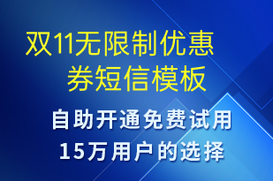 雙11無限制優(yōu)惠券-促銷活動短信模板