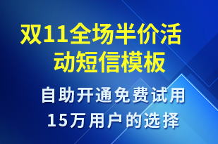 雙11全場半價活動-促銷活動短信模板