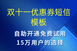 雙十一優(yōu)惠券-促銷活動短信模板