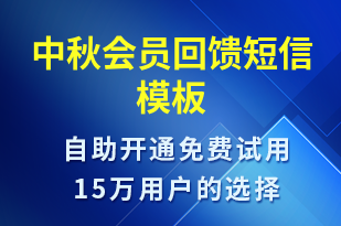 中秋會(huì)員回饋-促銷活動(dòng)短信模板