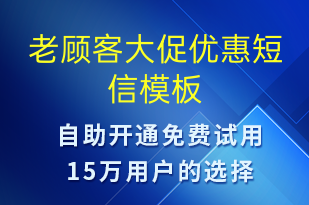 老顧客大促優(yōu)惠-促銷(xiāo)活動(dòng)短信模板