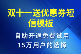 雙十一送優(yōu)惠券-促銷活動短信模板