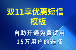 雙11享優(yōu)惠-促銷活動短信模板