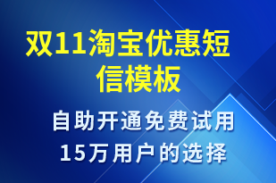 雙11淘寶優(yōu)惠-促銷活動短信模板