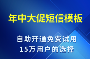 年中大促-促銷活動短信模板