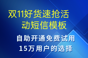 雙11好貨速搶活動-促銷活動短信模板