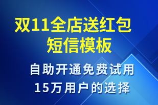 雙11全店送紅包-促銷活動(dòng)短信模板