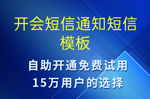 開會短信通知-會議通知短信模板