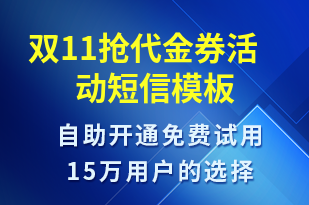 雙11搶代金券活動(dòng)-促銷(xiāo)活動(dòng)短信模板