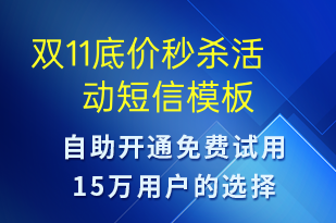 雙11底價秒殺活動-促銷活動短信模板