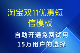 淘寶雙11優(yōu)惠-促銷活動(dòng)短信模板