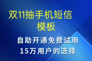 雙11抽手機(jī)-促銷活動(dòng)短信模板