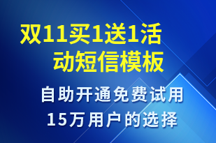 雙11買1送1活動-促銷活動短信模板