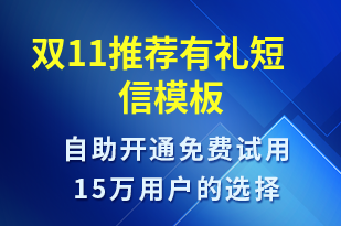 雙11推薦有禮-推薦有禮短信模板