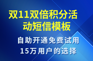 雙11雙倍積分活動-促銷活動短信模板