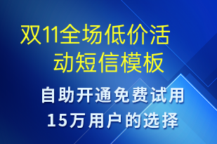 雙11全場低價活動-促銷活動短信模板