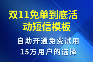 雙11免單到底活動-促銷活動短信模板