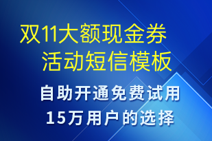 雙11大額現(xiàn)金券活動-促銷活動短信模板